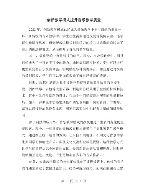 创新教学模式提升音乐教学质量