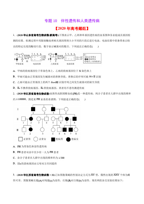 2020年高考生物真题分类训练 专题10 伴性遗传和人类遗传病(学生版)