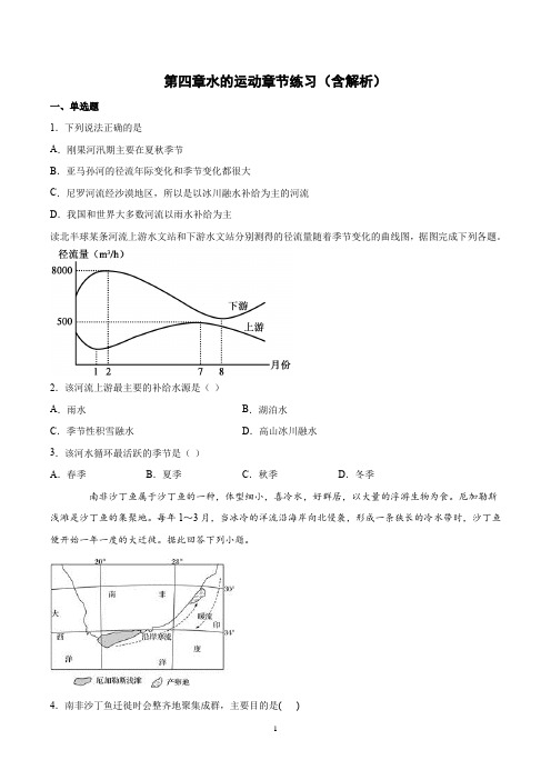 2021-2022学年人教版2019高中地理选择性必修一第四章水的运动章节练习(含解析)