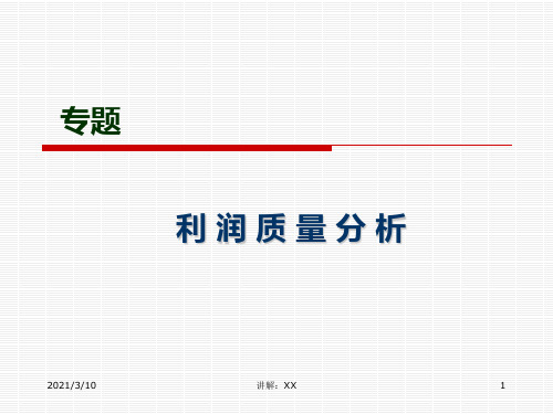 利润质量分析