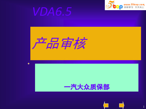 一汽大众VDA65产品审核培训教材(PPT55张)