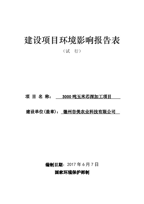 环境影响评价报告公示：3000吨玉米芯深加工项目环评报告