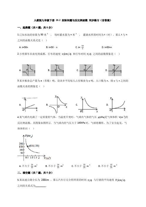 人教版数学九年级下册 26.2 实际问题与反比例函数 同步练习(含答案)