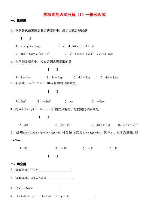 七年级数学下册第九章第5节多项式的因式分解同步练习(1)苏科版