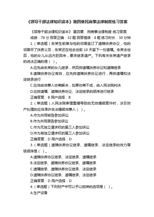 《领导干部法律知识读本》第四章民商事法律制度练习答案