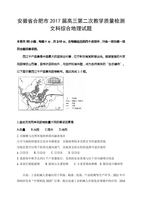 安徽省合肥市2017届高三第二次教学质量检测文科综合地理试题