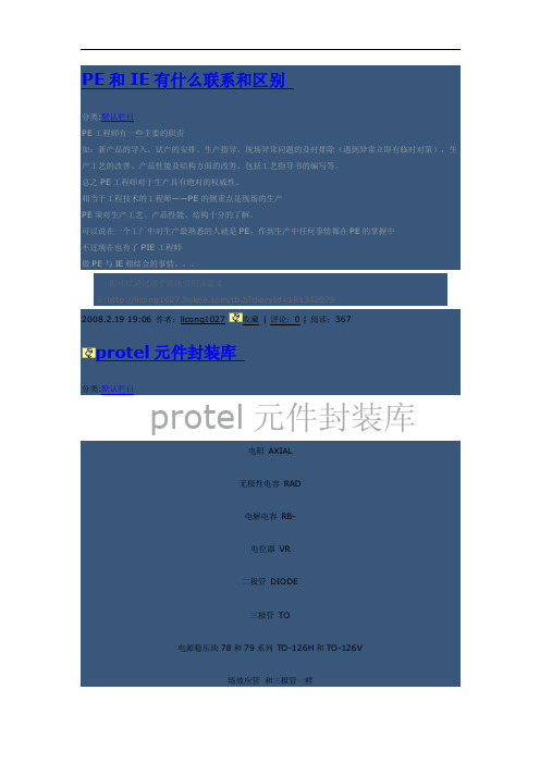 [工程科技]PE和IE有什么联系和区别