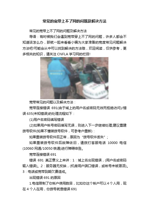 常见的宽带上不了网的问题及解决方法