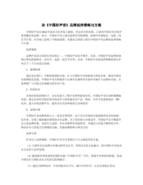 论《中国好声音》品牌延伸策略与方案