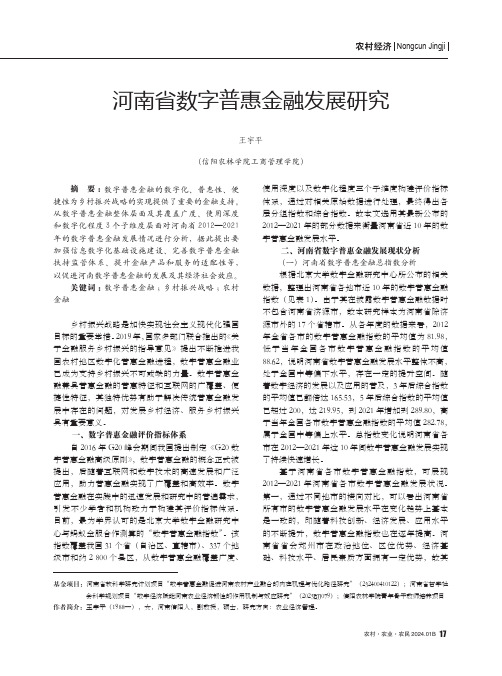 河南省数字普惠金融发展研究