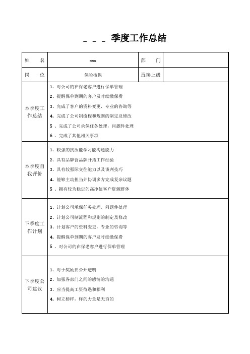 保险核保季度工作总结