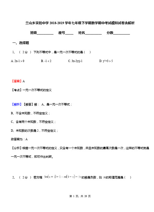 兰山乡实验中学2018-2019学年七年级下学期数学期中考试模拟试卷含解析