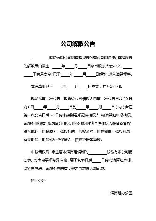 公司解散公告模板范本
