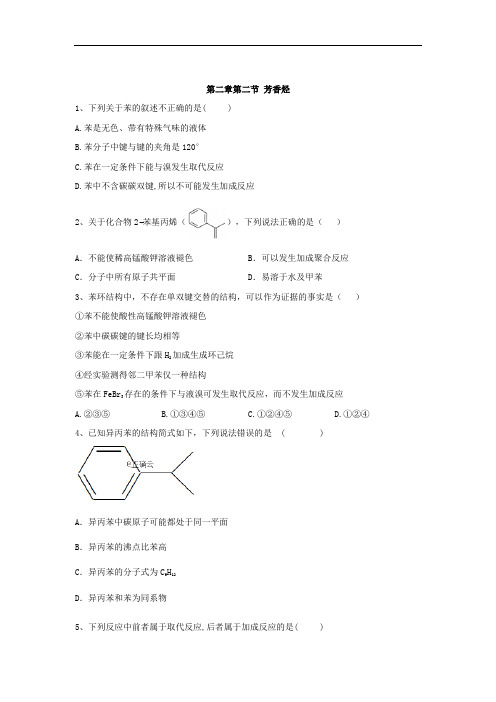 人教版高中化学选修5同步训练第二章烃和卤代烃第二节芳香烃