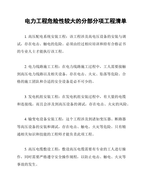 电力工程危险性较大的分部分项工程清单