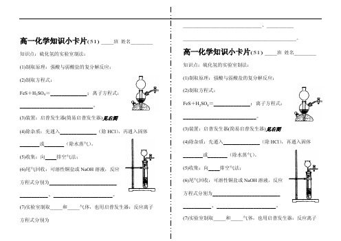 高一化学知识小卡片·硫化氢的实验室制法(51)