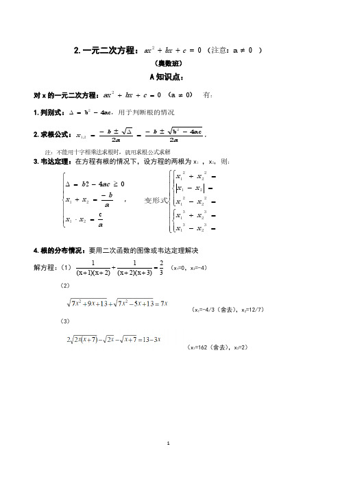 (仅供参考)(奥数班)一元二次方程奥数题