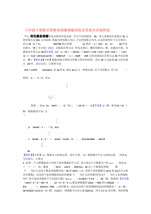 六年级下册数学思维易错题难题训练及答案含详细答案