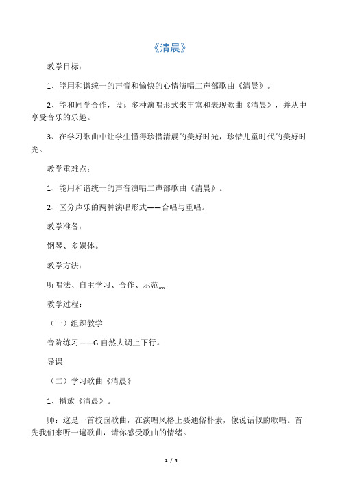 人音版音乐五年级上册第1课《清晨》教案