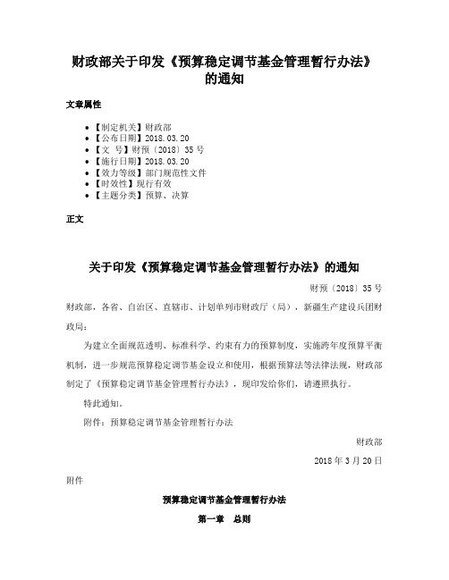 财政部关于印发《预算稳定调节基金管理暂行办法》的通知