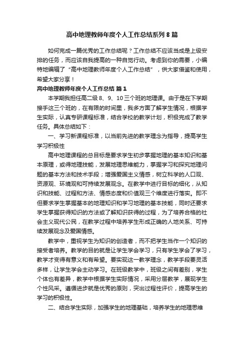 高中地理教师年度个人工作总结系列8篇