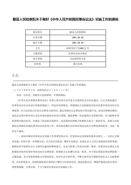 最高人民检察院关于做好《中华人民共和国民事诉讼法》实施工作的通知-高检发民字[1991]1号