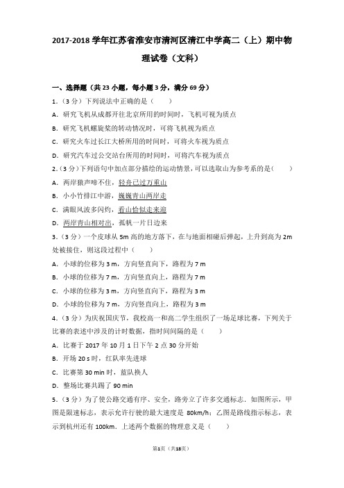 2017-2018年江苏省淮安市清河区清江中学高二(上)期中物理试卷和答案(文科)