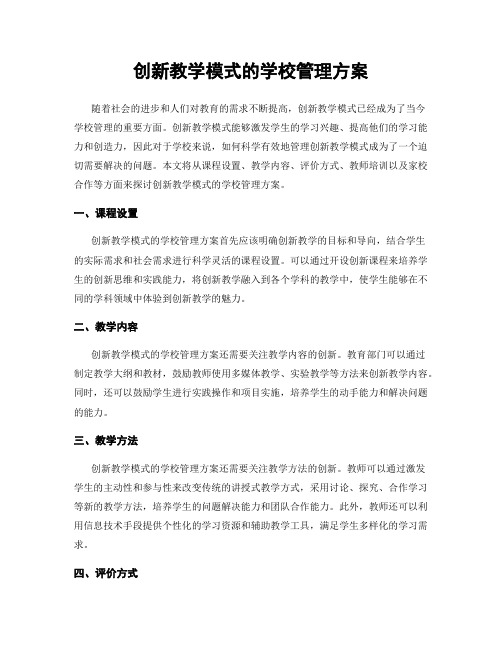 创新教学模式的学校管理方案