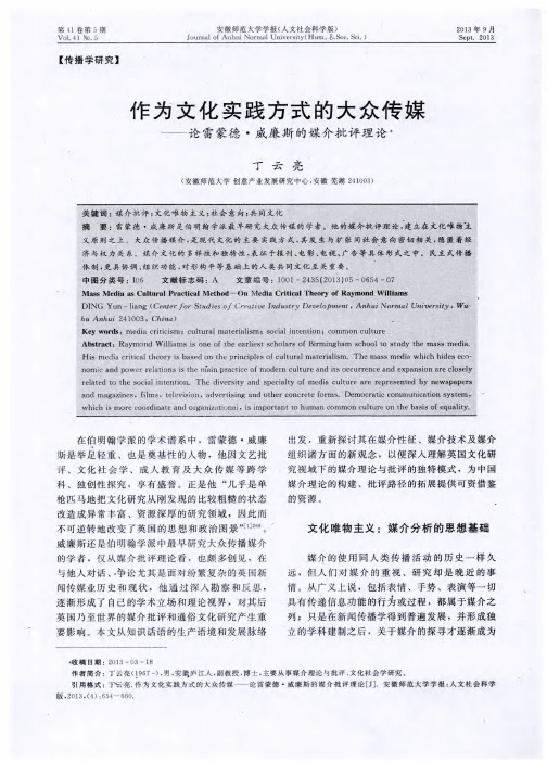 作为文化实践方式的大众传媒——论雷蒙德·威廉斯的媒介批评理论