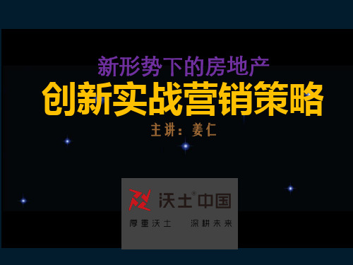 新形势下的房地产创新实战营销