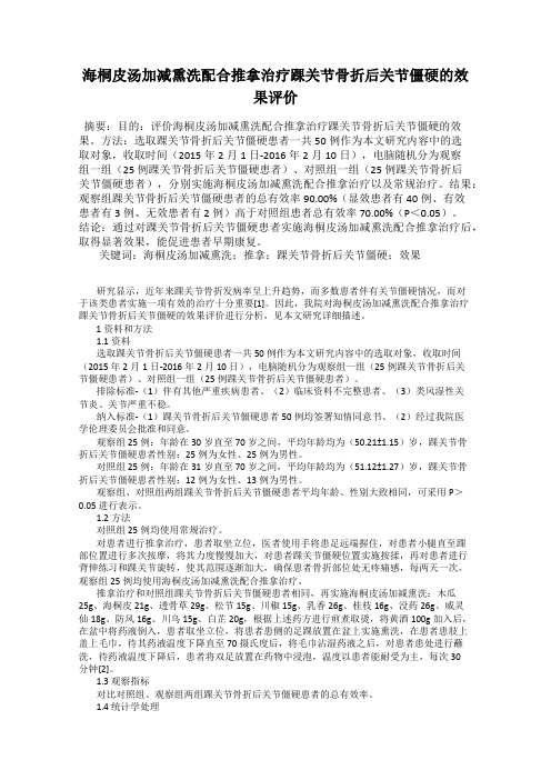 海桐皮汤加减熏洗配合推拿治疗踝关节骨折后关节僵硬的效果评价