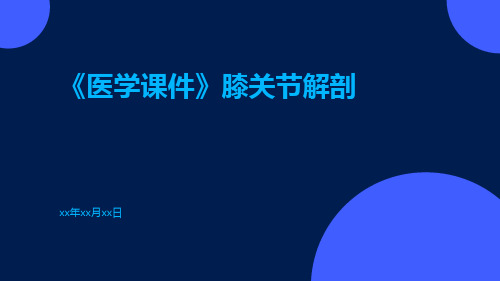 (医学课件)膝关节解剖