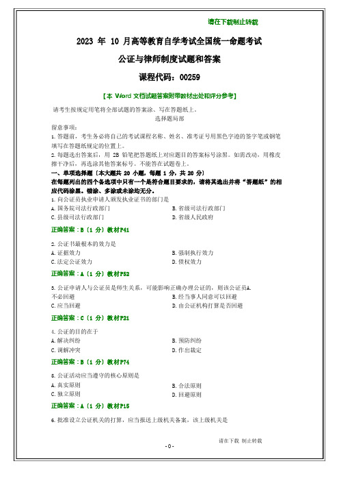 全国2022年10月自考公证与律师制度试题和答案