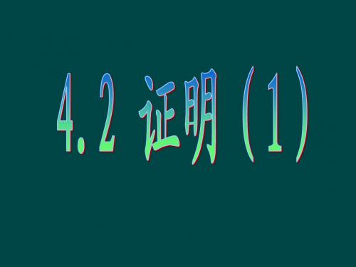 浙教版八年级数学下4.2证明(1)课件(二)