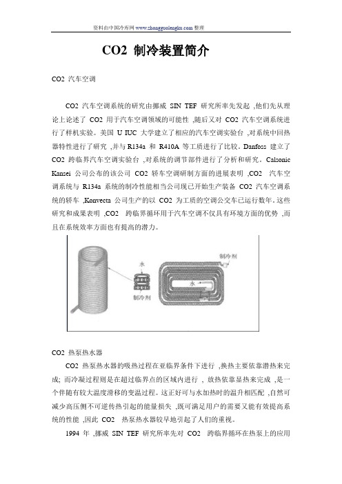 CO2 制冷装置简介