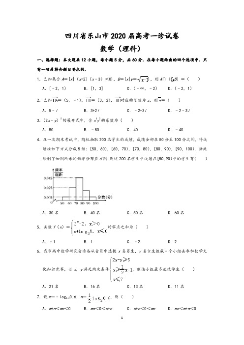 四川省乐山市2020届高三第一次调查研究考试(12月)数学理科试题 含解析答案