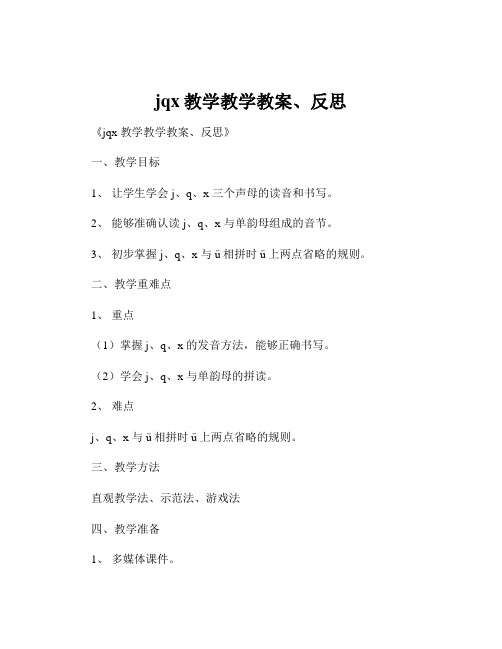 jqx教学教学教案、反思