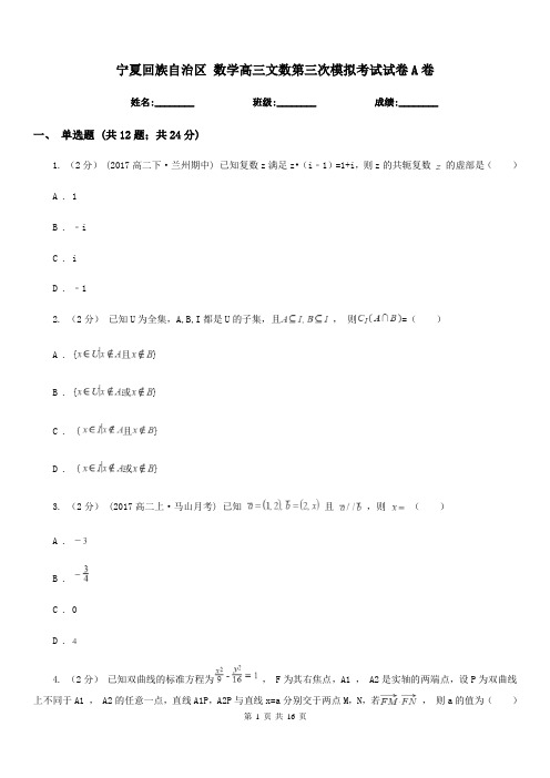 宁夏回族自治区 数学高三文数第三次模拟考试试卷A卷