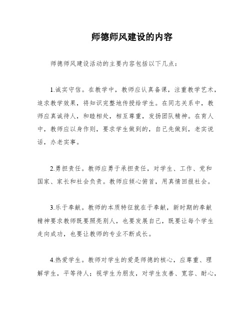 师德师风建设的内容