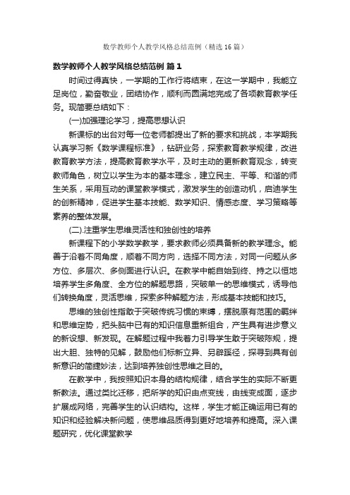 数学教师个人教学风格总结范例（精选16篇）