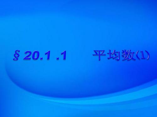 人教版八年级下册数学课件20.1.1平均数(1)1