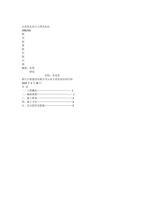 100t-32t桥式起重机吊装方案2