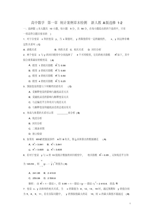 高二数学第一章统计案例章末检测新人教A版选修1-2