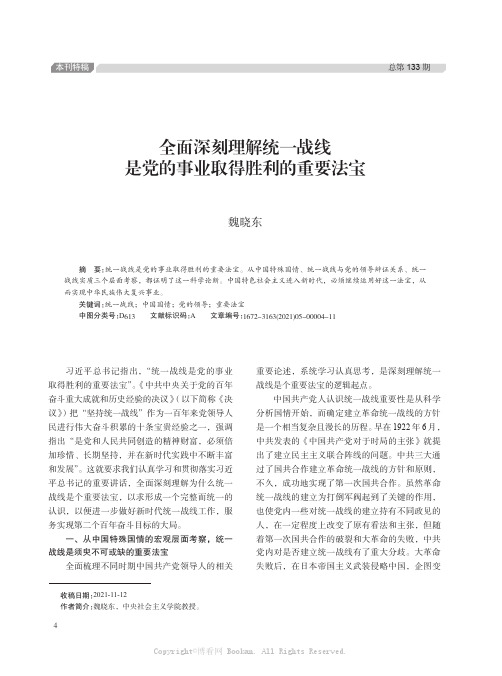 全面深刻理解统一战线是党的事业取得胜利的重要法宝