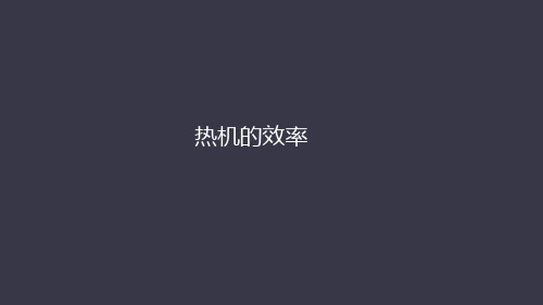 热机的效率