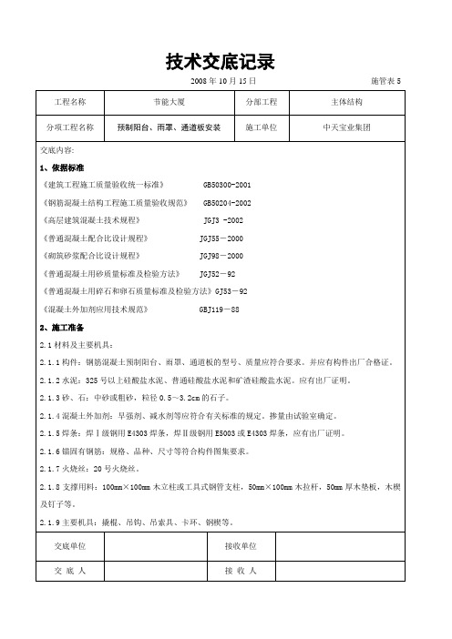 预制阳台、雨罩、通道板安装交底记录范文