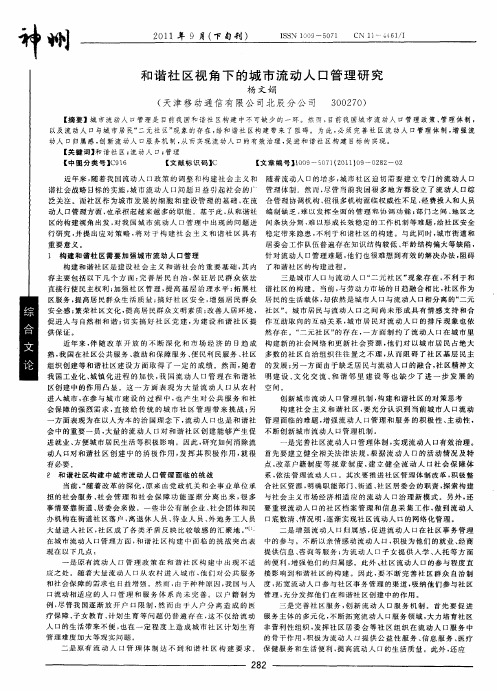 和谐社区视角下的城市流动人口管理研究