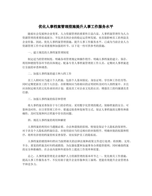 优化人事档案管理措施提升人事工作服务水平