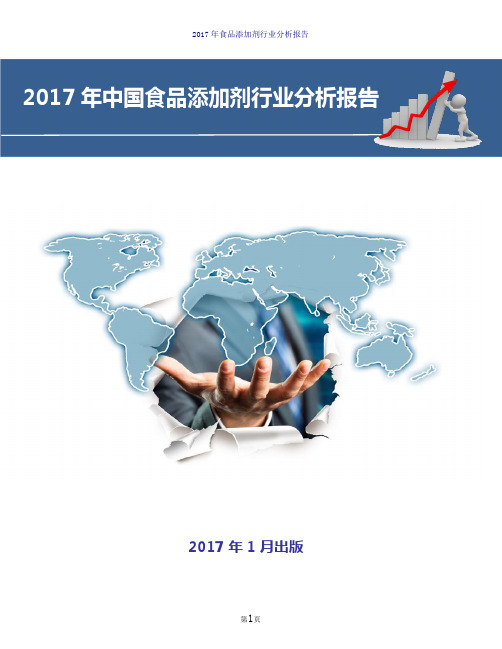 2017年中国食品添加剂行业现状及发展前景趋势展望分析报告