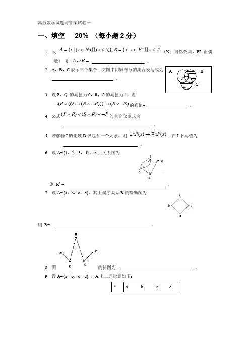 离散数学习题集(十五套)-答案